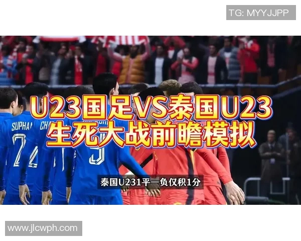 国足与泰国精彩对决全场回放分析与精彩瞬间回顾